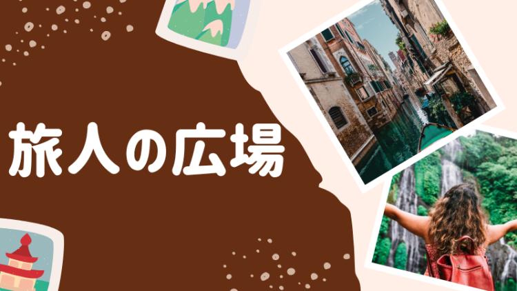 旅人の広場